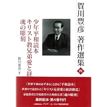Amazon.co.jp: 賀川豊彦著作選集五 (-神を指呼して-) : 賀川 豊彦